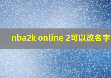 nba2k online 2可以改名字吗